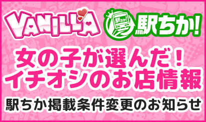 【バニラ】「女の子が選んだ！イチオシお店情報」の駅ちかの掲載条件変更のお知らせ